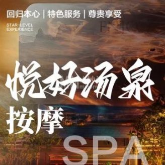 悦好汤泉