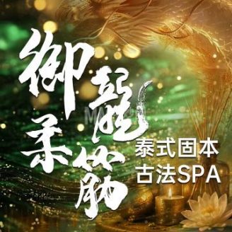 御龍柔筋·泰式spa🌸