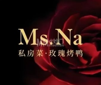 Ms.Na私房菜·玫瑰烤鸭（北京坊店）