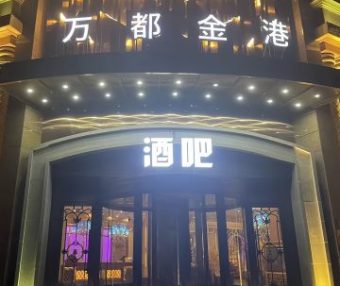万都金港酒吧