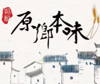 原乡本味（定福庄店）