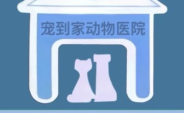 宠到家24h动物医院（安河家园店）