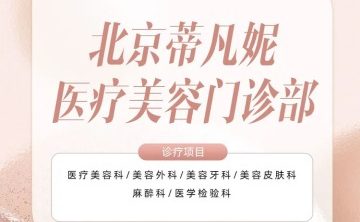 蒂凡妮医疗美容