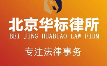 北京华标律师事务所