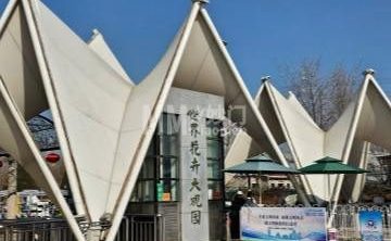 世界花卉大观园