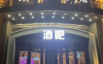 万都金港酒吧