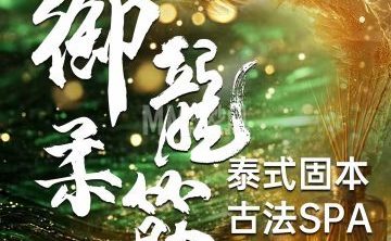 御龍柔筋·泰式spa🌸
