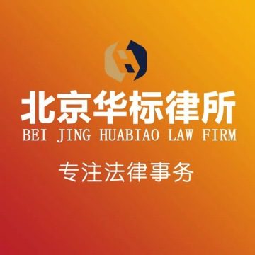 北京华标律师事务所