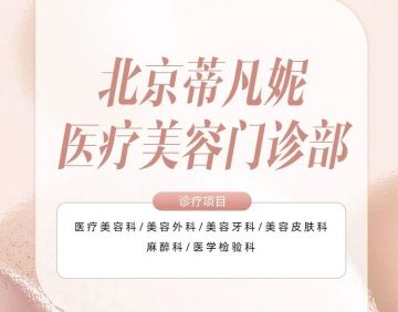 蒂凡妮医疗美容