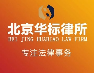 北京华标律师事务所