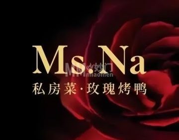 Ms.Na私房菜·玫瑰烤鸭（北京坊店）