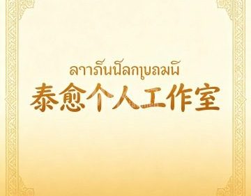 泰愈个人工作室