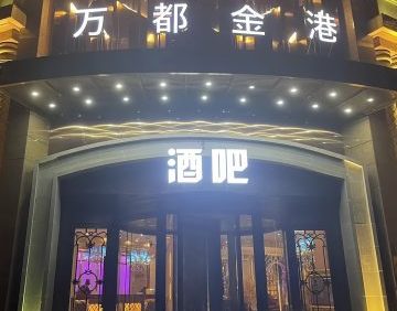 万都金港酒吧