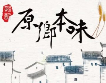 原乡本味（定福庄店）