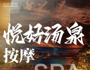 悦好汤泉
