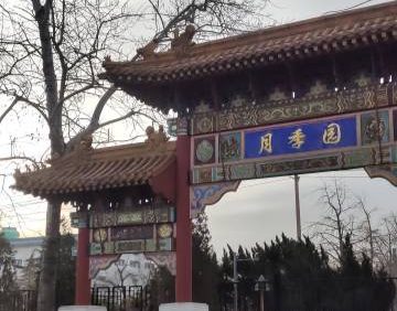 首钢园-月季园