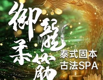 御龍柔筋·泰式spa🌸