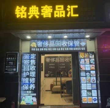 铭典奢品回收中心朝阳店