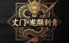 丈门・龙颜刺青纹身