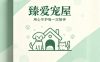 臻爱宠屋