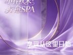 小春秋禾·疗愈SPA🌹