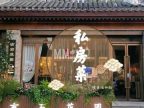 有石花园私房菜