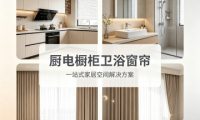厨电橱柜卫浴窗帘