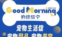 狗德猫宁宠物生活馆（上悦居店）