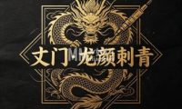 丈门・龙颜刺青纹身