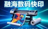 融海数码快印（绿地环球文化金融城店）