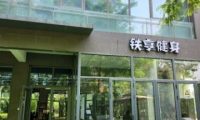 铁亨健身