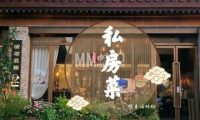 有石花园私房菜