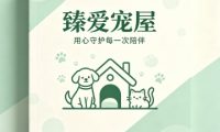 臻爱宠屋