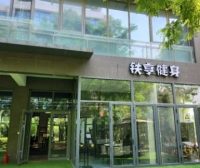铁亨健身