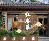 有石花园私房菜