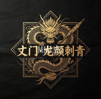 丈门・龙颜刺青纹身