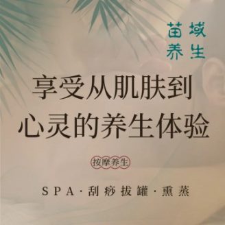 苗域养生馆（门头沟店）