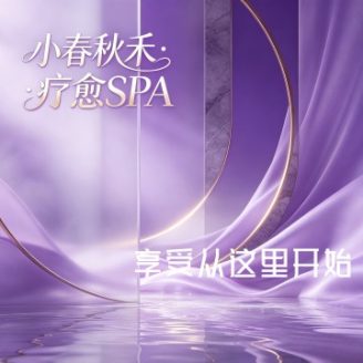 小春秋禾·疗愈SPA🌹