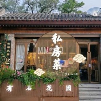 有石花园私房菜