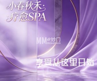 小春秋禾·疗愈SPA🌹