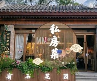 有石花园私房菜