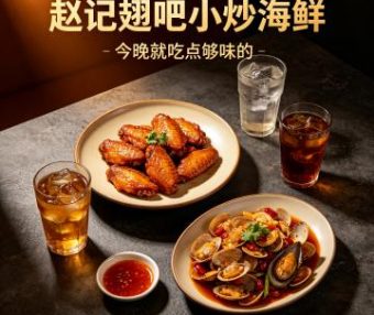 赵记翅吧小炒海鲜