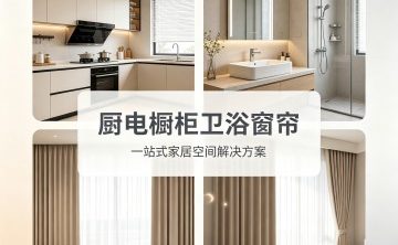 厨电橱柜卫浴窗帘