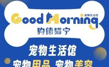 狗德猫宁宠物生活馆（上悦居店）