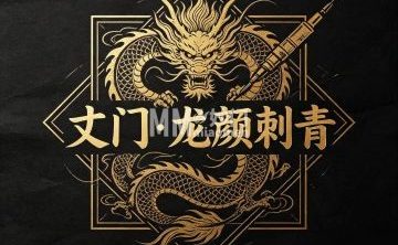 丈门・龙颜刺青纹身