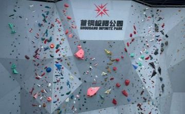 首钢极限公园-攀岩运动区