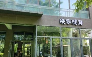 铁亨健身