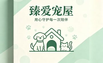 臻爱宠屋