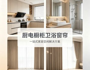 厨电橱柜卫浴窗帘