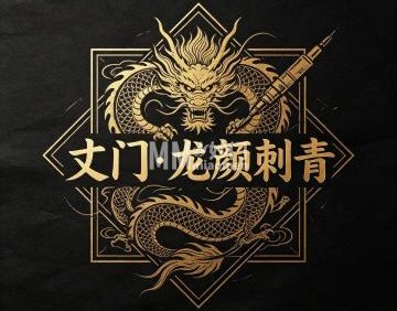 丈门・龙颜刺青纹身